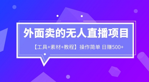 外面卖1980的无人直播项目【工具+素材+教程】一天500+