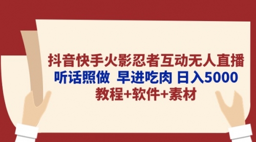 抖音快手火影忍者互动无人直播 听话照做 早进吃肉 日入5000+教程+软件