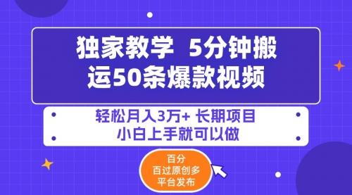 5分钟搬运50条爆款视频!百分 百过原创，多平台发布