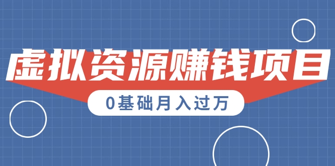 一个百分百可行的0成本虚拟资源赚钱项目：一周左右可以赚钱 0基础月入过万