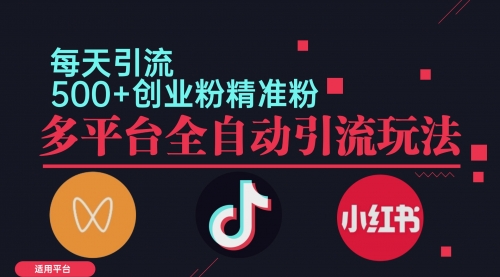 小红书抖音视频号截流自热全平台引流打法，全自动引流