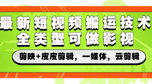 最新短视频搬运技术，全类型可做影视，剪映+皮皮剪辑，一媒体，云剪辑