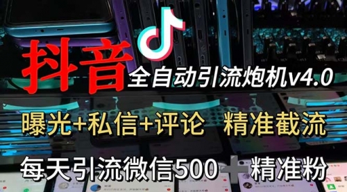 渡鸦科技抖音V4.0曝光炮机 全自动截流精准粉