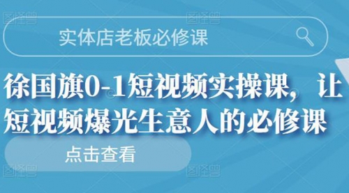 实体店老板必修课，0-1短视频实操课，让短视频爆光生意人的必修课