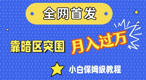 全网首发，靠暗区突围，月入过万，小白保姆级教程（附资料）