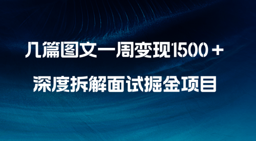 几篇图文一周变现1500＋，深度拆解面试掘金项目