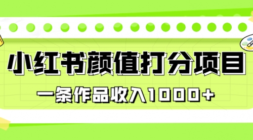 适合0基础小白的小红书颜值打分项目，一条作品收入1000+