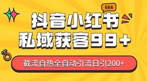 某音，小红书，野路子引流玩法截流自热一体化日引200+精准粉