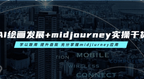 AI绘画发展+midjourney实操干货 学以致用 提升自我 充分掌握midjiurney应用 