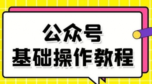 小白新手纯0基础学会公众号（注册，发文，菜单等全功能）