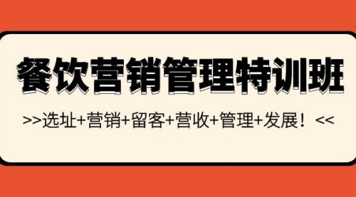 餐饮营销管理特训班：选址+营销+留客+营收+管理+发展！ 