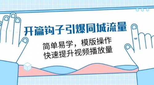 开篇钩子引爆同城流量，简单易学，模版操作，快速提升视频播放量