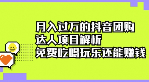 抖音团购达人项目解析，免费吃喝玩乐还能赚钱