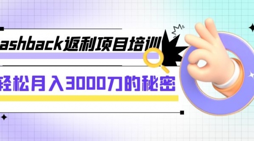 cashback返利项目培训：轻松月入3000刀的秘密