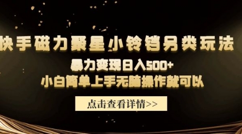 快手磁力聚星小铃铛另类玩法，暴力变现日入500+小白简单上手无脑操作就可以