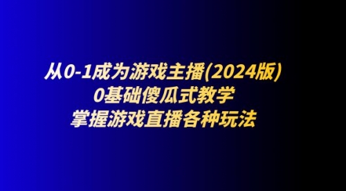 从0-1成为游戏主播(2024版)：0基础傻瓜式教学