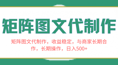 矩阵图文代制作，收益稳定，与商家长期合作，长期操作，日入500+