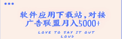 搭建一个软件应用下载站赚钱，对接广告联盟月入5000+（搭建教程+源码） 