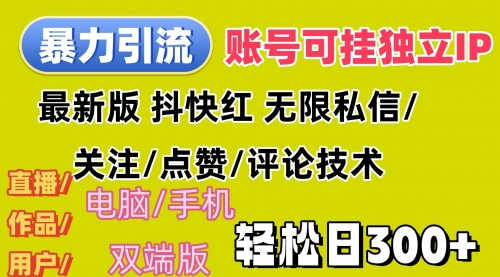 暴力引流法 全平台模式已打通 轻松日上300+