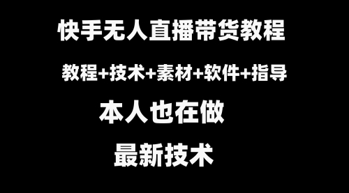 快手无人直播带货教程+素材+教程+软件