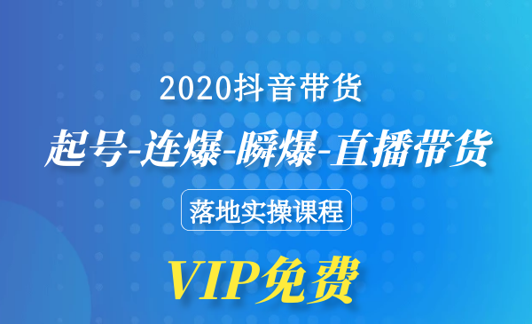 2020抖音带货，起号-连爆-瞬爆-直播带货-落地实操课程