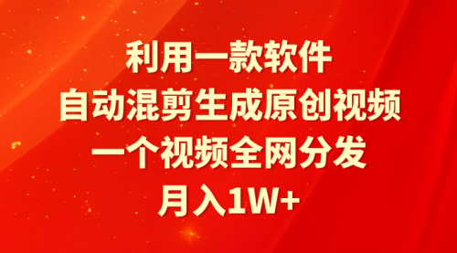 利用一款软件，自动混剪生成原创视频，一个视频全网分发