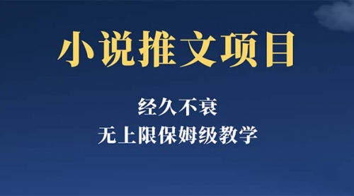 经久不衰的小说推文项目，单号月5-8k，保姆级教程，纯小白都能操作 