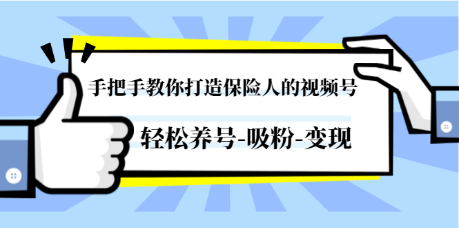 手把手教你打造保险人的视频号，轻松养号-吸粉-变现