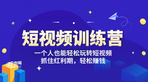 「短视频训练营」一个人也能轻松玩转短视频，抓住红利期 轻松赚钱 (27节课)