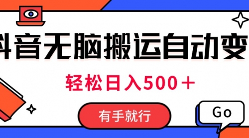 抖音视频搬运自动变现，日入500＋！每天两小时