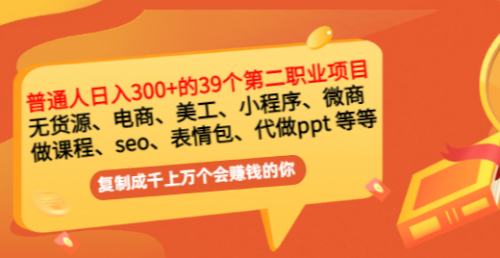 普通人日入300+年入百万+39个副业项目：无货源、电商、小程序、微商 等等！