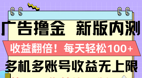 广告撸金新版内测，收益翻倍！每天轻松100+