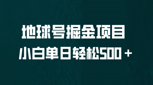 全网首发！地球号掘金项目，小白每天轻松500＋，无脑上手怼量