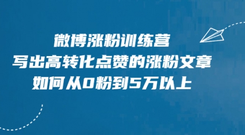 微博涨粉训练营，写出高转化点赞的涨粉文章，如何从0粉到5万以上