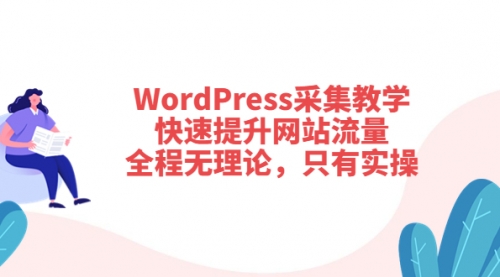 WordPress采集教学，快速提升网站流量：全程无理论，只有实操 