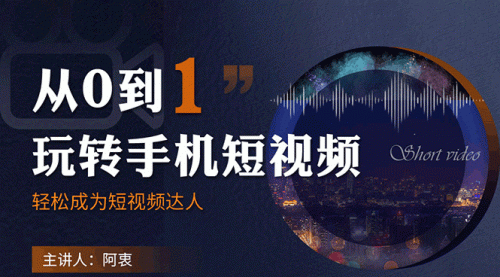 从0到1玩转手机短视频：从前期拍摄到后期剪辑，结合实操案例，快速入门