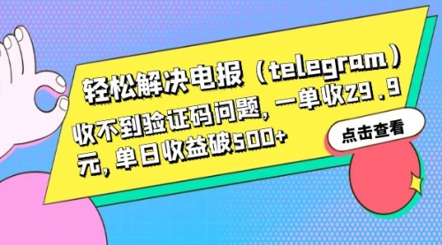 轻松解决电报（telegram）收不到验证码问题，一单收29.9元，单日收益破500+