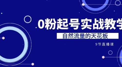 短视频0粉起号实战教学，自然流量的天花板