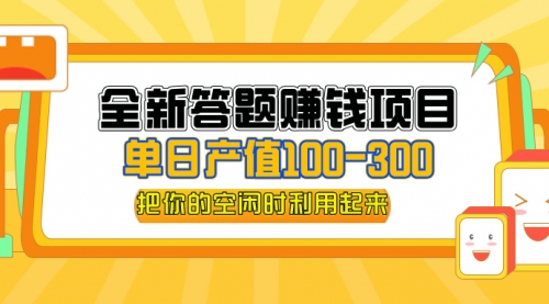 答题赚钱项目，操作简单，单日收入300+