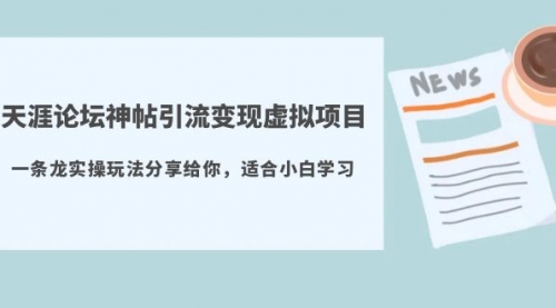 天涯论坛神帖引流变现虚拟项目，一条龙实操玩法分享给你（教程+资源） 