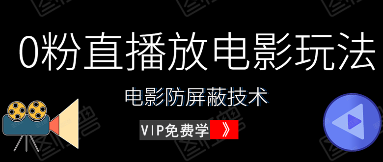 0粉直播放电影玩法+电影防屏蔽技术（全套资料）外面出售588元