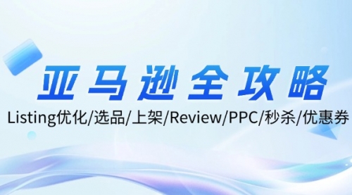 亚马逊全攻略：Listing优化/选品/上架/Review/PPC/秒杀/优惠券