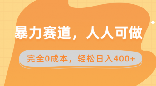 暴力赛道，人人可做，完全0成本，卖减脂教学和产品轻松日入400+