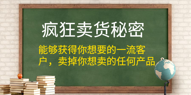 疯狂卖货秘密，获取一流的精准客户，卖掉任何产品