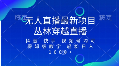 最新最火无人直播项目，丛林穿越，所有平台都可播