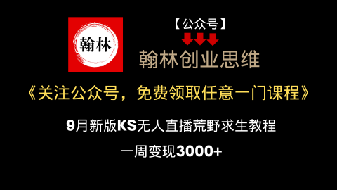 9月新版KS无人直播荒野求生教程，一周变现3000+