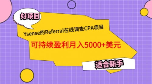 Ysense的Referral在线调查CPA项目，可持续盈利月入5000+美元，适合新手