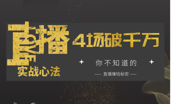 4场直播成交1000万，实战心法