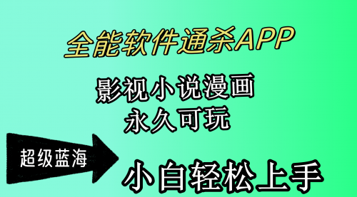 全能软件通杀APP，影视小说漫画，轻轻松松月入3w+