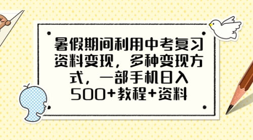 暑假期间利用中考复习资料变现，多种变现方式，一部手机一天500+教程+资料